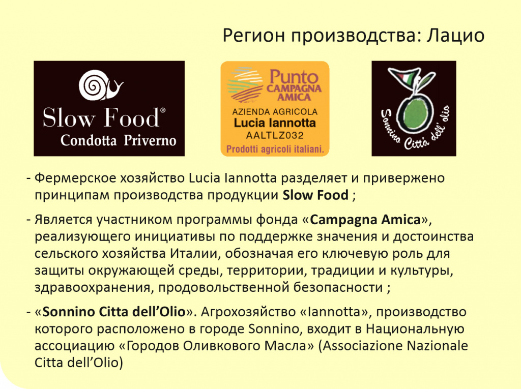 Lucia Iannotta оливковое масло, овощная консервация, конфитюры из Лацио, Италия