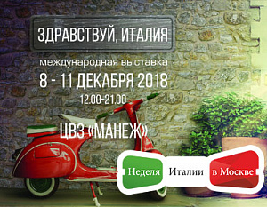 Московская Международная выставка "Здравствуй, Италия"