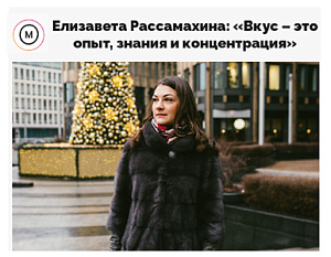 Елизавета Рассамахина: «Вкус – это опыт, знания и концентрация»